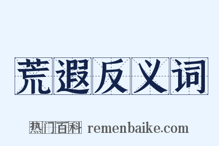 荒遐反义词是什么意思的图片